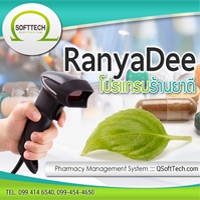 RanyaDee (โปรแกรมขายยา บริหารคลังยา สำหรับผู้เปิดร้านขายยาครบวงจร) Demo