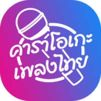 Thai Karaoke (App คาราโอเกะเพลงไทย)