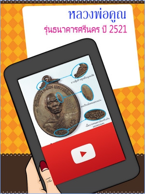 Amulet Thai (App สอนดูตำหนิพระเครื่อง) : 
