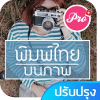 Thai Text on Photo (App แต่งรูปพิมพ์ข้อความ อักษรไทย ใส่คำบนรูปภาพ น่ารักๆ)