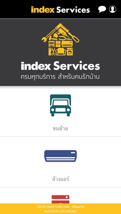 Index Services (App เรียกใช้บริการดูแลบ้าน ซ่อมบ้านแสนสะดวก) : 