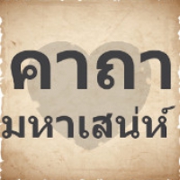 Thai Magic Spell (App คาถาเมตตามหานิยม คาถาขุนแผน)