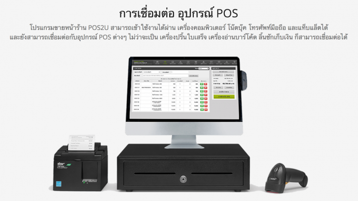 POS2U (โปรแกรมขายหน้าร้าน และสต๊อกสินค้าออนไลน์ สำหรับ SMEs) : 