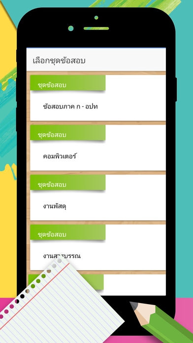แนวข้อสอบ (App แนวข้อสอบ รวมข้อสอบออนไลน์สำหรับสอบเข้ารับราชการไทย ใช้ฟรี) : 
