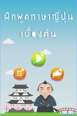 Japanese Language Speak Trainer (App ฝึกพูดภาษาญี่ปุ่นเบื้องต้น มีเสียง) : 