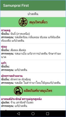 SamunpraiFirst (App สมุนไพรไทย รวมข้อมูลสมุนไพรไทย ที่มีประโยชน์) : 