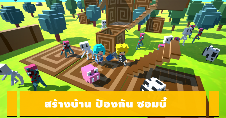 Team Craft Online (App เกมส์สร้างบ้าน ยิงซอมบี้) : 