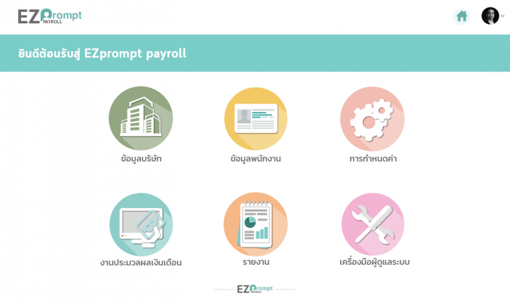 EZ Prompt Payroll (ระบบคิดเงินเดือนพนักงาน ผ่านเว็บไซต์ ใช้ฟรี) : 