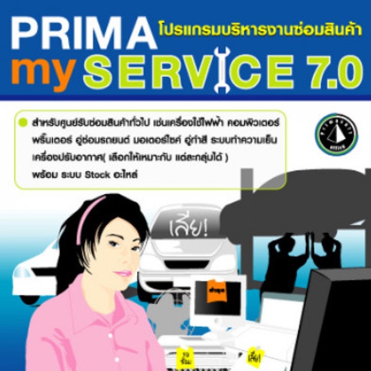 Prima WorldSERVICE (โปรแกรมบริหารงานซ่อม-บริการ และงานขาย)