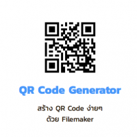 QR Code Generator (App สร้าง QR Code จากตัวอักษร ด้วย Filemaker ฟรี) 1.0
