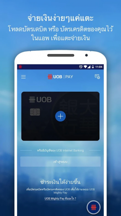 UOB Mighty Thailand (App ทำธุรกรรมการเงิน ค้นหาดีลดีๆ ร้านอาหาร UOB Mighty Thailand) : 