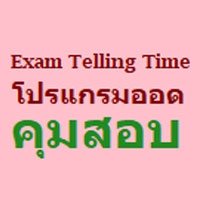 Exam Telling Time (โปรแกรมออดคุมสอบ ออดแจ้งเตือนเวลา)
