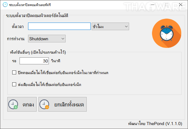 PShutdown (โปรแกรมตั้งเวลาปิดคอมล่วงหน้า มีภาษาไทย ใช้ง่ายและฟรี) : 