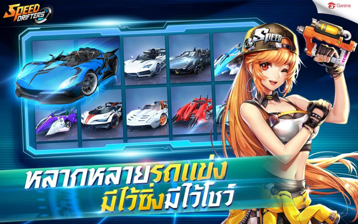 Garena Speed Drifters (App เกมส์แข่งรถซิ่งสนุก ดริฟท์ได้ดั่งใจ Garena Speed Drifters) : 
