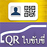 DLT QR LICENCE (App ใบขับขี่ดิจิตอล ของกรมการขนส่งทางบก DLT QR LICENCE)