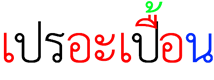 WordCard (โปรแกรมสร้างบัตรคำศัพท์ภาษาไทย จำง่าย อ่านสนุก เขียนได้ ใช้ฟรี) : 