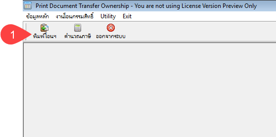 Print Document Transfer Ownership (โปรแกรมพิมพ์เอกสารงานโอนกรรมสิทธิ์) : 