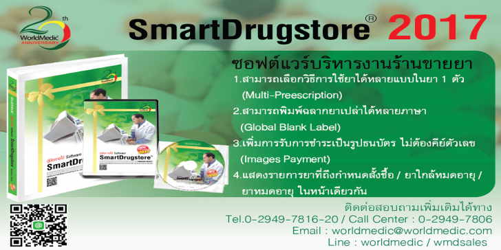 SmartDrugStore 2019 (โปรแกรม SmartDrugStore บริหารร้านขายยา) : 