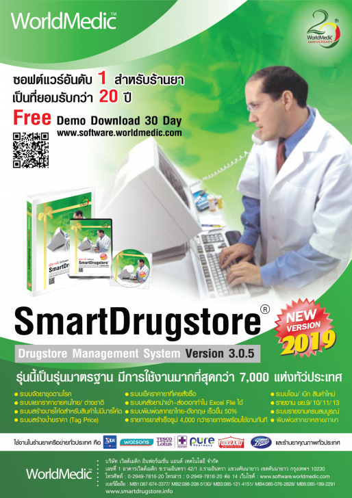 SmartDrugStore 2019 (โปรแกรม SmartDrugStore บริหารร้านขายยา) : 