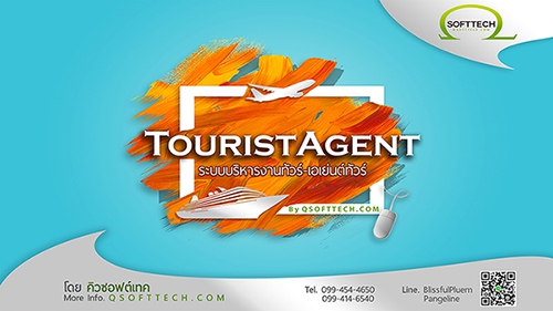 TouristAgent (โปรแกรม TouristAgent บริหารธุรกิจท่องเที่ยว บริษัททัวร์ ไกด์นำเที่ยว) : 