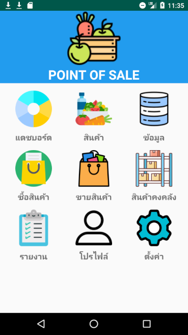 Point Of Sale (App ขายสินค้าหน้าร้าน ผ่านมือถือ สะดวก ใช้ง่าย) : 