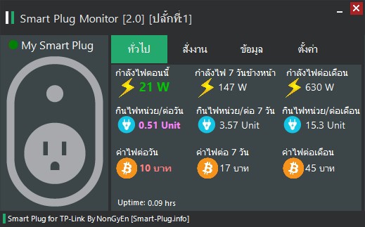 Smart Plug Monitor (โปรแกรมควบคุมปลั๊กไฟ TP-Link HS110 ผ่าน PC ฟรี) : 