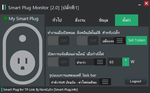 Smart Plug Monitor (โปรแกรมควบคุมปลั๊กไฟ TP-Link HS110 ผ่าน PC ฟรี) : 