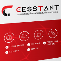 CESSTANT (โปรแกรม CESSTANT ระบบสต๊อกสินค้า และการขายแบบออนไลน์)