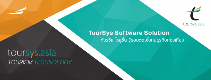 TourSys (ระบบบริหารจัดการทัวร์ ธุรกิจนำเที่ยว ครบวงจร ทำงานบนคลาวด์) : 