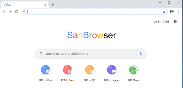 SanBrowser (เว็บเบราว์เซอร์ SanBrowser ที่แปลงไฟล์ PDF และจัดการ PDF ได้ในตัว) : 
