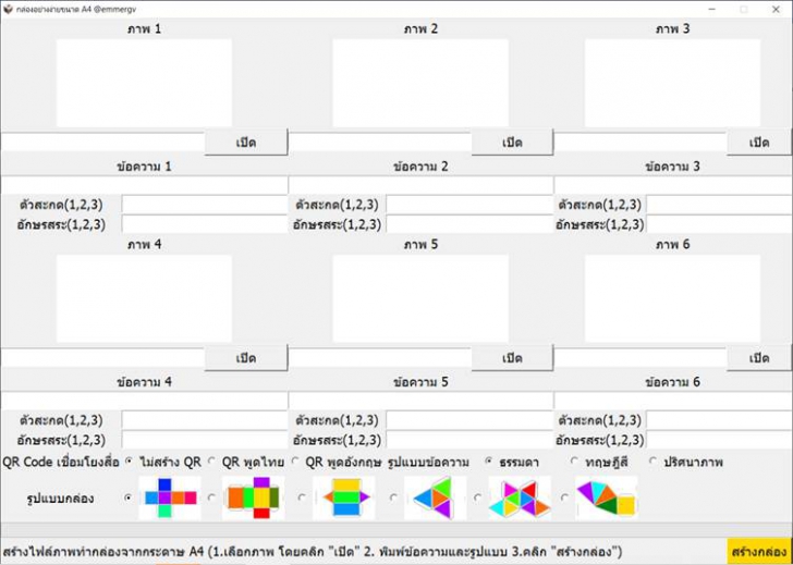 BoxA4 (โปรแกรมออกแบบกล่องกระดาษ จากกระดาษ A4 สำหรับสื่อการสอน ใช้งานง่าย) : 