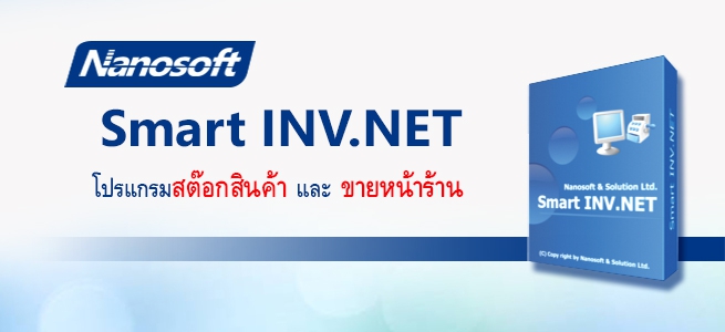 Nanosoft Smart INV.NET (โปรแกรมขายหน้าร้าน โปรแกรมสต๊อก และ บัญชี) : 