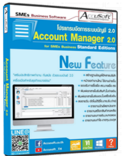 Accusoft Account Manager 2.0 (โปรแกรมบัญชี บริหารจัดการธุรกิจ ระบบสินค้า) : 