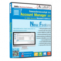 Accusoft Account Manager 2.0 (โปรแกรมบัญชี บริหารจัดการธุรกิจ ระบบสินค้า)