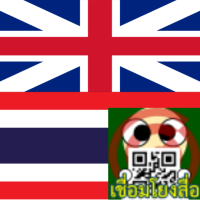 SpeakQR (โปรแกรมสร้าง QR Code เชื่อมโยงสื่อ พูดไทย-อังกฤษ)