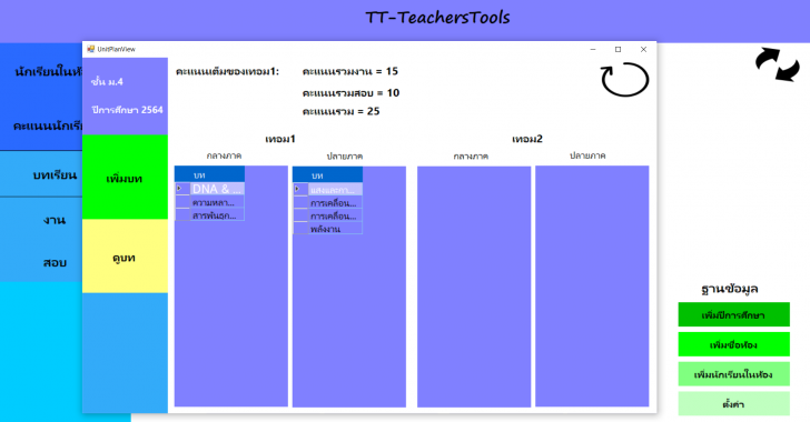TT-TeachersTools (โปรแกรมบริหารจัดการ บันทึกคะแนนนักเรียน สำหรับครู) : 