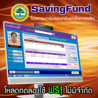 Saving Fund (โปรแกรมกลุ่มออมทรัพย์เพื่อการผลิต)