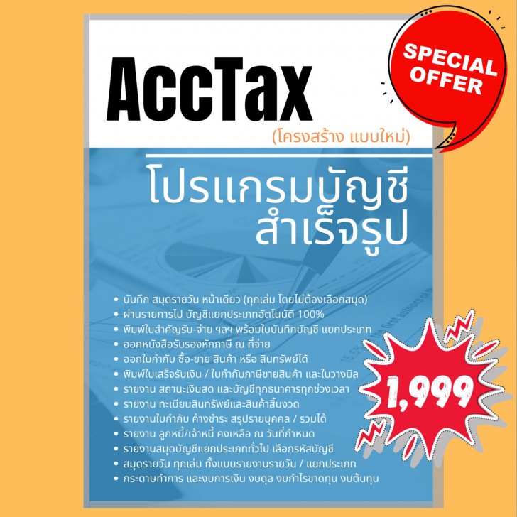 AccTax Accounting (โปรแกรมบัญชีสำเร็จรูป ผ่านบัญชีแยกประเภทอัตโนมัติ 100%) : 