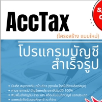 AccTax Accounting (โปรแกรมบัญชีสำเร็จรูป ผ่านบัญชีแยกประเภทอัตโนมัติ 100%)
