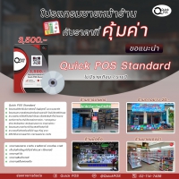 Quick POS Standard (โปรแกรมขายหน้าร้าน สำหรับงานขายสินค้าทั่วไป รองรับบาร์โค้ด จัดการสต๊อก ออกรายงาน)