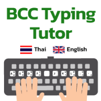 BCC Typing Tutor (โปรแกรมฝึกพิมพ์ดีด ฝึกพิมพ์ไทย ฝึกพิมพ์อังกฤษ)