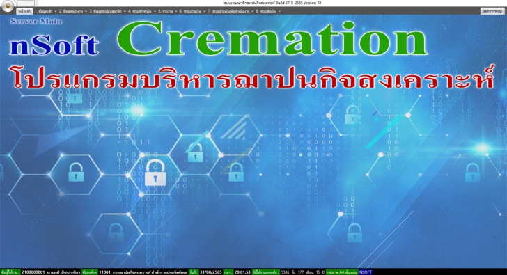 nSoft Cremation (โปรแกรมบริหารฌาปนกิจสงเคราะห์)  : 