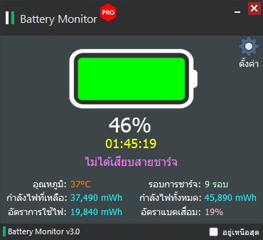 Battery Monitor (โปรแกรม Battery Monitor แจ้งเตือนแบตเตอรี่) : 