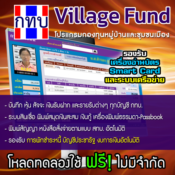 Village Fund (โปรแกรมจัดการบัญชี กองทุนหมู่บ้าน และชุมชนเมือง) : 