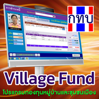 Village Fund (โปรแกรมจัดการบัญชี กองทุนหมู่บ้าน และชุมชนเมือง)
