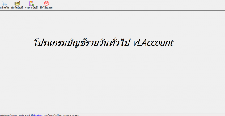 vLAccount (โปรแกรม vLAccount บันทึกบัญชีรายรับ-รายจ่าย รายวัน) : 