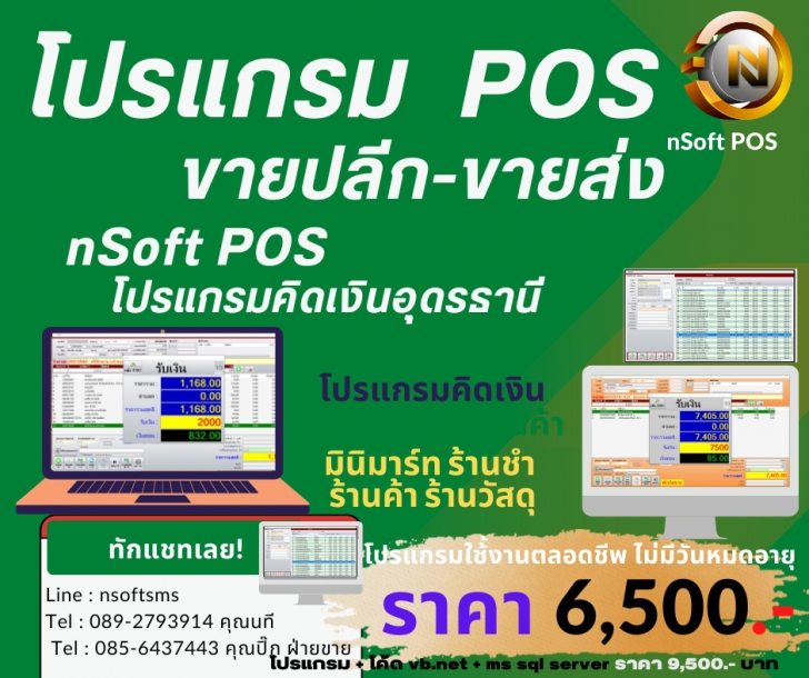 nSoft POS (โปรแกรมระบบขายสินค้า ขายปลีก-ขายส่ง) : 