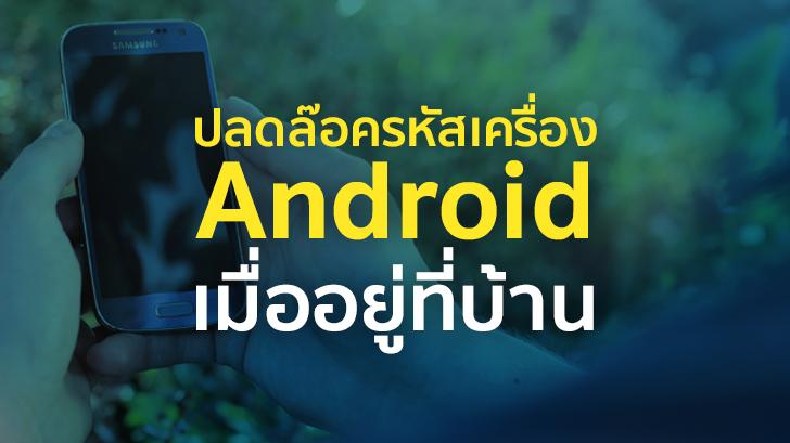 ปลดรหัสล๊อคเครื่อง Android อัตโนมัติเมื่อกลับถึงบ้านด้วย Smart Lock