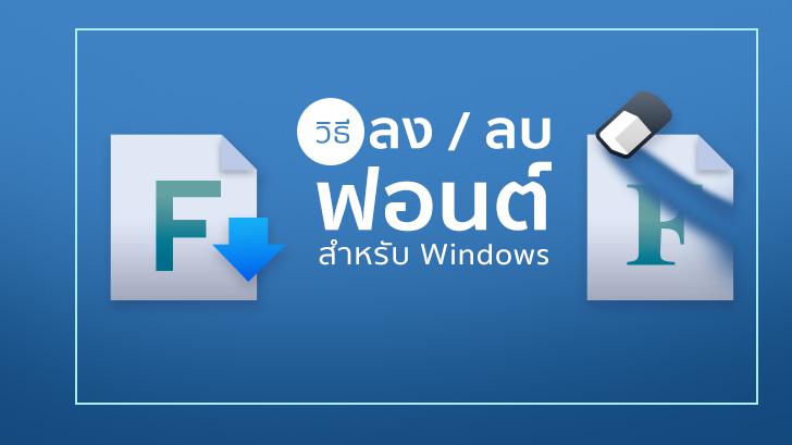 วิธีลงฟอนต์ (Font) ลบฟอนต์สำหรับ Windows แบบง่ายสุดๆ !!