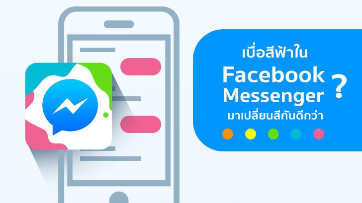 เบื่อสีฟ้าใน Facebook Messenger ไหม มาเปลี่ยนสีข้อความแชทกันดีกว่า
